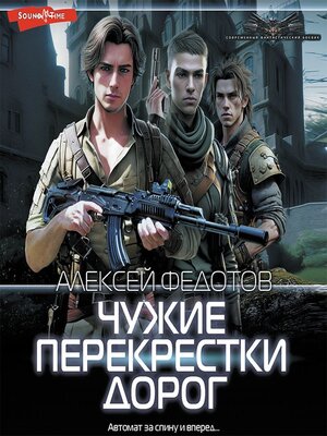 cover image of Чужие перекрестки дорог